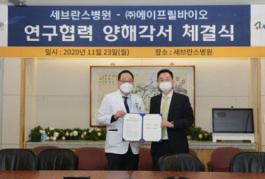 에이프릴, 세브란스와 'SAFA 기반 신약개발' 업무협약