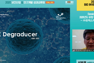 유빅스, 'BTK Degraducer' 신약 비임상 결과는?