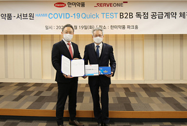 한미약품-서브원, 코로나19 신속 항원진단키트 유통협약