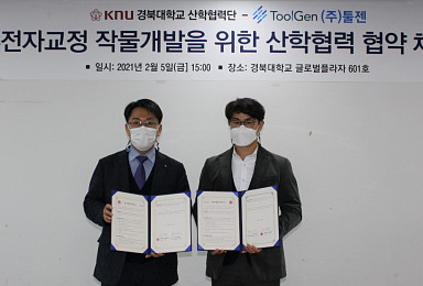 툴젠, 경북대와 '유전자교정 작물' 공동개발 MOU
