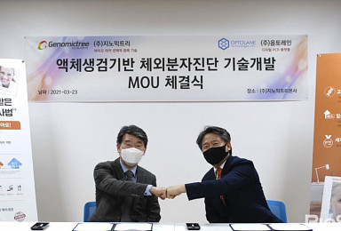지노믹트리-옵토레인, 암 조기∙동반진단 개발 MOU