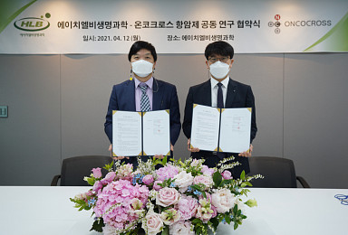 에이치엘비생과, AI 온코크로스와 항암제 개발 MOU