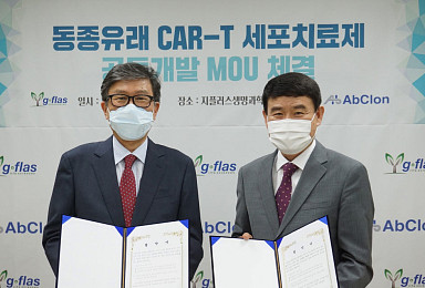 앱클론-지플러스, ‘동종유래 CAR-T’ 공동개발 MOU