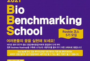 충북혁신센터, '바이오벤치마킹스쿨' 참가자 모집