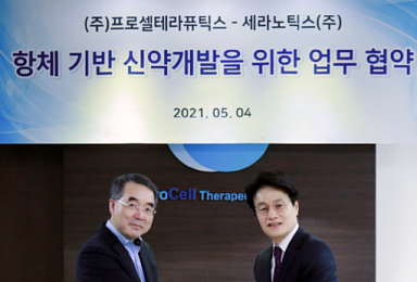 세라노틱스-프로셀, '항체+세포내전달' 공동연구 MOU