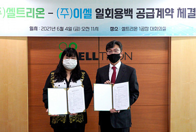 셀트리온, 이셀과 정제∙배양공정 소모품 3년 공급계약