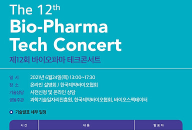 12회 바이오파마테크콘서트, 소개 7개 기술은?
