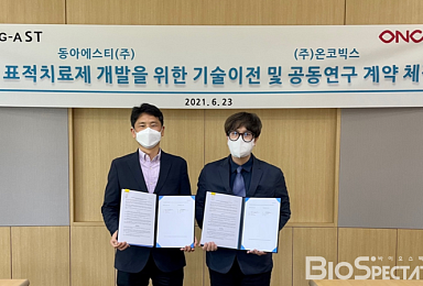 온코빅스, 동아ST에 '신규 표적항암제' 라이선스아웃