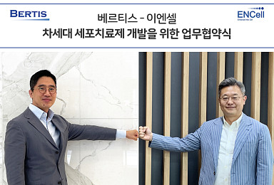 베르티스, 이엔셀과 유방암 세포치료제 개발 MOU