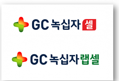 GC녹십자랩셀-녹십자셀 합병안 주총 통과