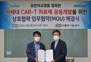 툴젠, 앱클론과 고형암 타깃 ‘CAR-T’ 개발 MOU