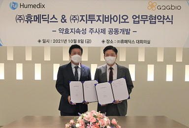 휴메딕스, 지투지바이오와 '장기 지속성 주사제' MOU