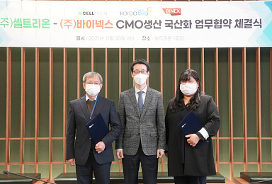 셀트리온, 바이넥스와 'CMO 국산화' 업무협약