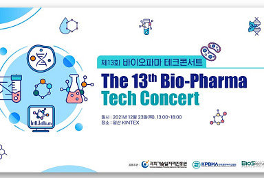 23일 개최, 바이오파마테크콘서트 소개 