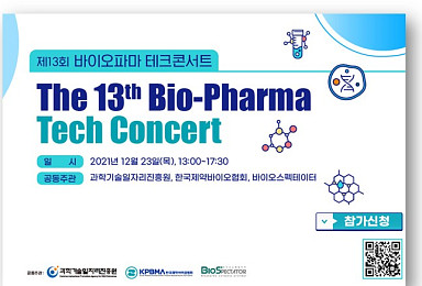23일 온라인 개최, 바이오테크콘서트 