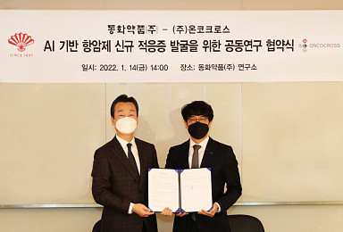 동화약품, 온코크로스와 AI 기반 항암신약 적응증 발굴
