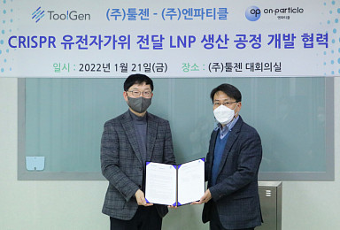 툴젠, 엔파티클과 ‘CRISPR’ 전달 LNP 공정개발 MOU