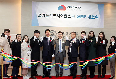 오가노이드, 경기도 광명에 GMP센터 개소