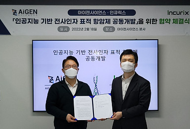 아이젠, 인큐릭스와 AI기반 ‘전사인자 저해제' 개발계약