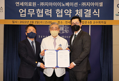 지아이이노, 연세의료원과 바이오 생산시설 설립 MOU