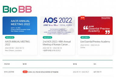 [알림]바이오업계 이벤트 등록서비스 ‘BioBB’ 오픈