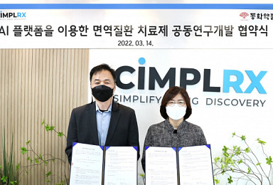동화약품-심플렉스, AI기반 면역질환 신약 공동개발