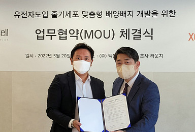 아피셀, 엑셀과 줄기세포 맞춤형 배지개발 MOU