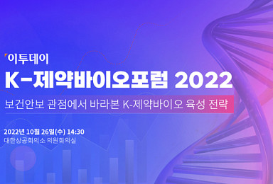 이투데이, 26일 'K-제약바이오포럼 2022' 개최
