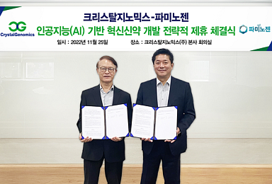 파미노젠, 크리스탈지노믹스와 'AI 신약발굴' 파트너십