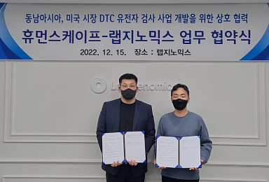 랩지노믹스, 휴먼스케이프와 진단 ”해외진출 MOU”