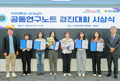 GC녹십자, 아주대와 '연구노트 경진대회' 시상식