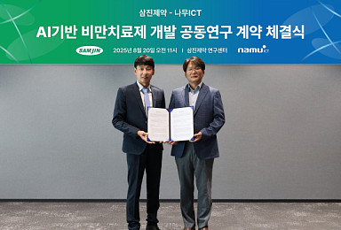 삼진제약, 나무ICT와 '비만치료제' 공동연구 MOU