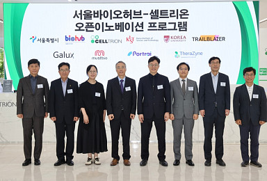 셀트리온, 머스트 등 4개社 오픈이노베이션 선발