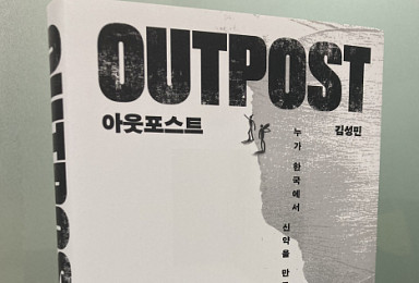 [새책]『아웃포스트』 누가 한국서 신약을 만들고 있는가