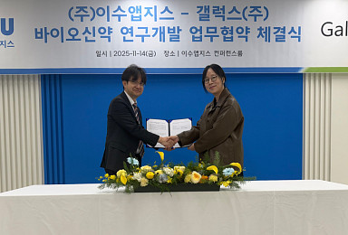 갤럭스, 이수앱지스와 '신약개발 공동연구' MOU