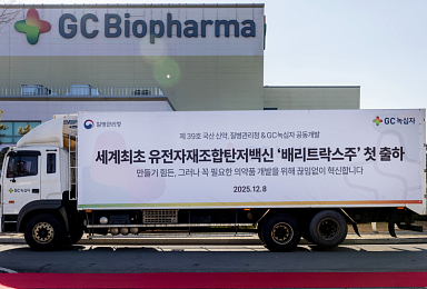 GC녹십자, 국내 최초 ‘탄저백신’ 첫 출하