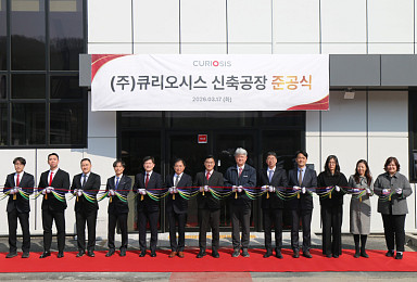 큐리오시스, 용인 공장증설 준공..