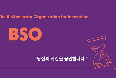 바이오스펙테이터 10주년, 'BSO 인증서비스' 출범