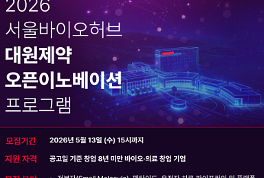 대원제약, 서울바이오허브와 '대사질환 스타트업' 발굴