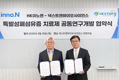 HK이노엔-넥스트젠, IPF '오토택신 저해제' 공동개발