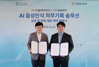 대웅제약, 퍼즐에이아이와 'AI의무기록 솔루션' 공급계약