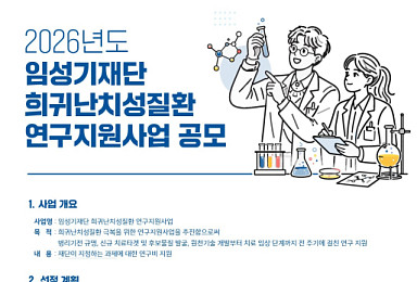 임성기재단, 희귀난치 연구사업 공모..
