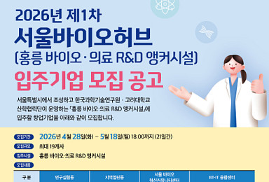 서울바이오허브, 바이오 R&D시설 