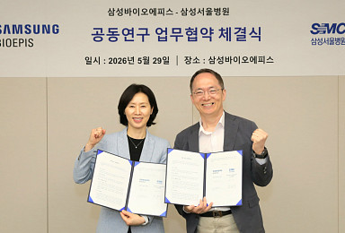 삼성바이오에피스-삼성서울병원, 공동연구 협약 체결