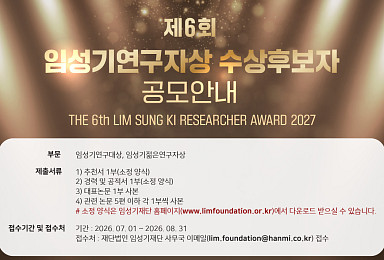 '총 4억' 임성기연구자상 공모..생명공학·의약학 분야