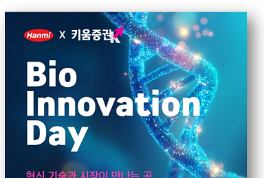 한미약품-키움증권, 15일 ‘Bio Innovation Day’ 연다