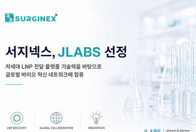 'LNP' 서지넥스, J&J 인큐베이터 ‘JLABS’ 선정
