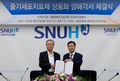 서울대병원-대웅제약, 줄기세포치료제 상용화 협력