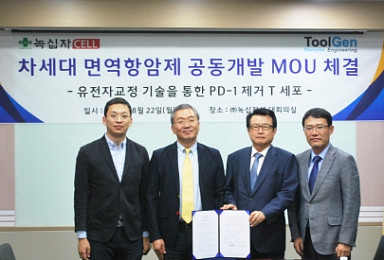 녹십자셀·툴젠, 차세대 면역항암제 공동개발 추진