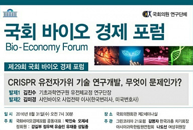 '크리스퍼 유전자가위의 미래는?' 공론의 장 열린다